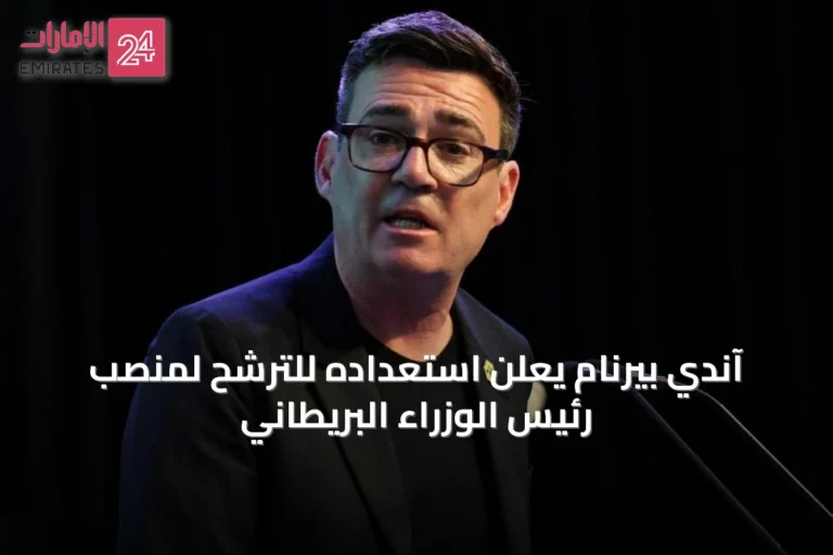آندي بيرنام يعلن استعداده للترشح لمنصب رئيس الوزراء البريطاني