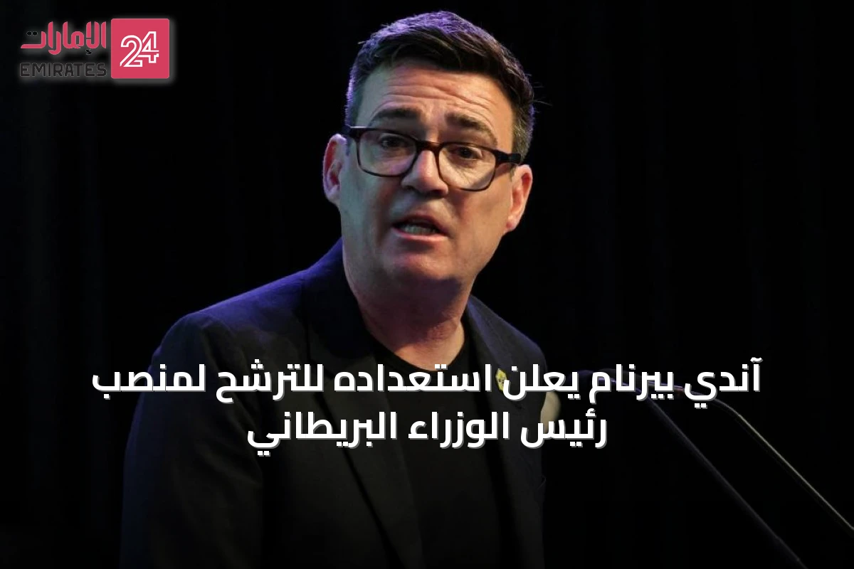 آندي بيرنام يعلن استعداده للترشح لمنصب رئيس الوزراء البريطاني