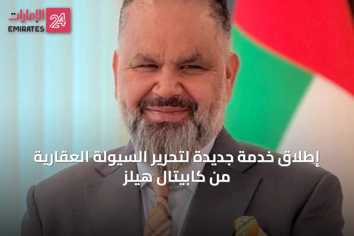 إطلاق خدمة جديدة لتحرير السيولة العقارية من كابيتال هيلز