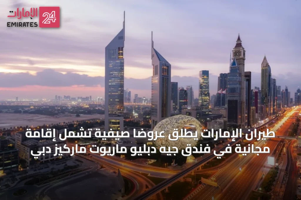 طيران الإمارات يطلق عروضاً صيفية تشمل إقامة مجانية في فندق جيه دبليو ماريوت ماركيز دبي