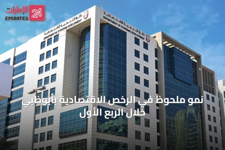 نمو ملحوظ في الرخص الاقتصادية بأبوظبي خلال الربع الأول