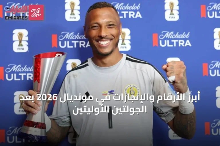 أبرز الأرقام والإنجازات في مونديال 2026 بعد الجولتين الأوليتين