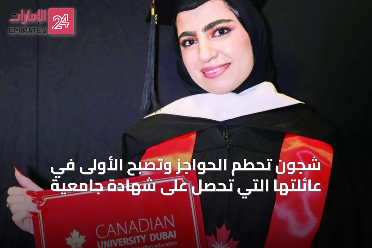 شجون تحطم الحواجز وتصبح الأولى في عائلتها التي تحصل على شهادة جامعية
