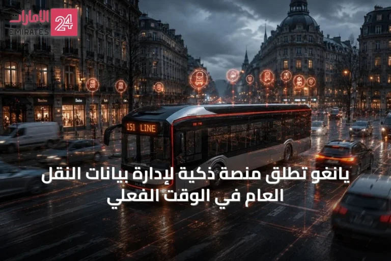 يانغو تُطلق منصة ذكية لإدارة بيانات النقل العام في الوقت الفعلي