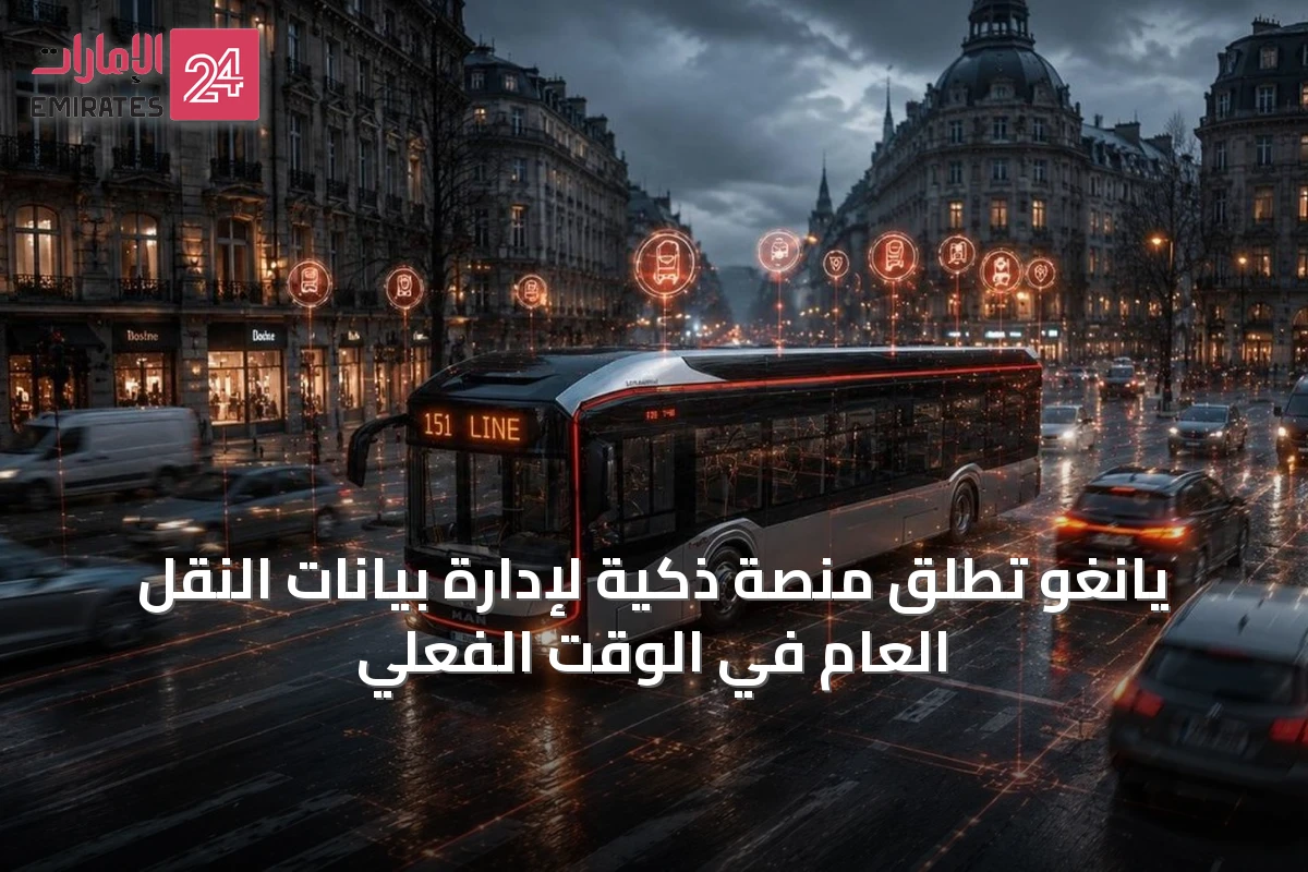 يانغو تُطلق منصة ذكية لإدارة بيانات النقل العام في الوقت الفعلي