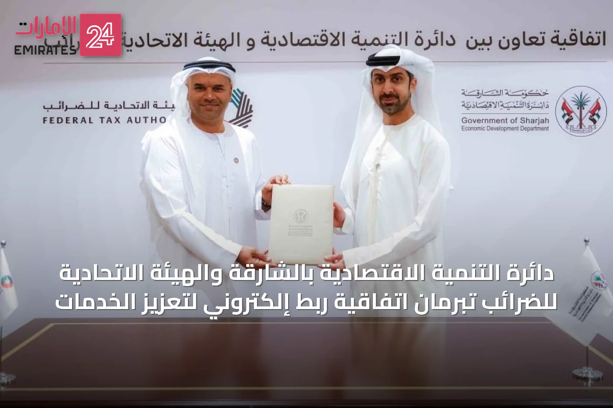 دائرة التنمية الاقتصادية بالشارقة والهيئة الاتحادية للضرائب تُبرمان اتفاقية ربط إلكتروني لتعزيز الخدمات