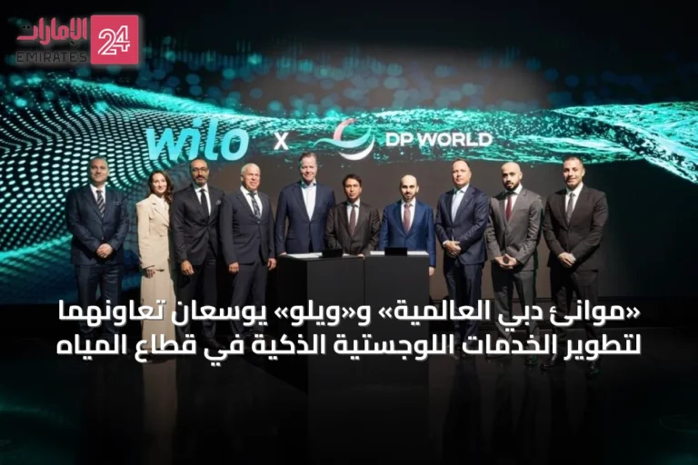 «موانئ دبي العالمية» و«ويلو» يوسّعان تعاونهما لتطوير الخدمات اللوجستية الذكية في قطاع المياه
