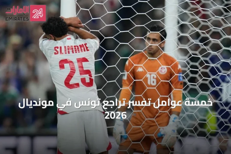 خمسة عوامل تُفسّر تراجع تونس في مونديال 2026