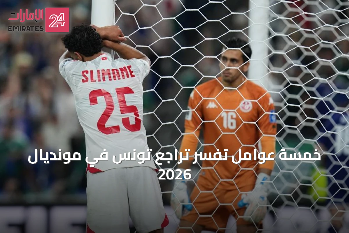 خمسة عوامل تُفسّر تراجع تونس في مونديال 2026