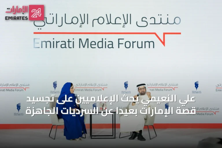 علي النعيمي يحث الإعلاميين على تجسيد قصة الإمارات بعيداً عن السرديات الجاهزة