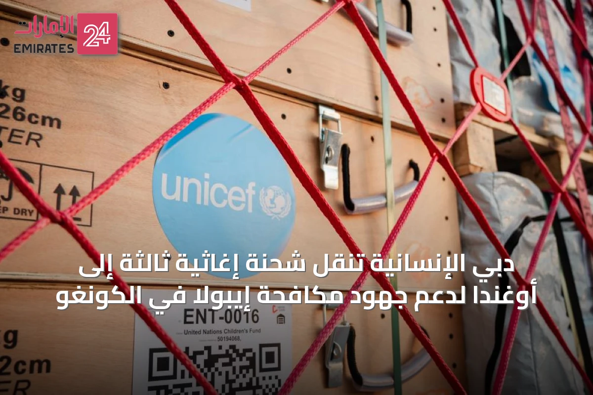 دبي الإنسانية تنقل شحنة إغاثية ثالثة إلى أوغندا لدعم جهود مكافحة إيبولا في الكونغو