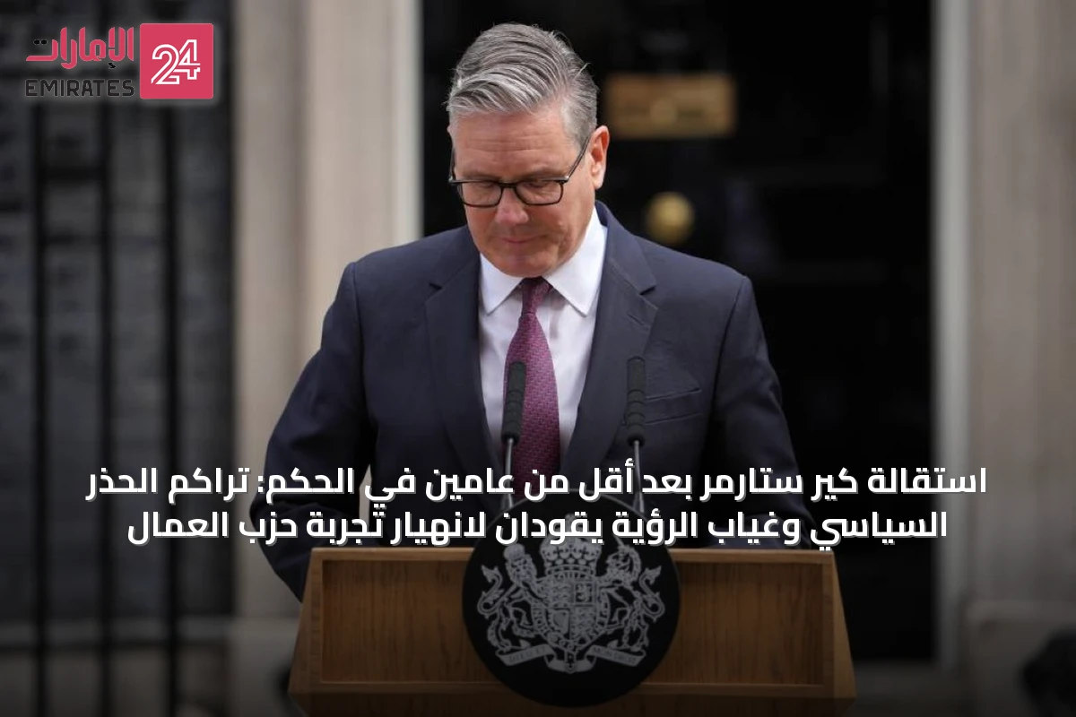 استقالة كير ستارمر بعد أقل من عامين في الحكم: تراكم الحذر السياسي وغياب الرؤية يقودان لانهيار تجربة حزب العمال