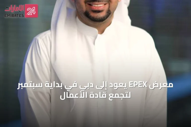 معرض EPEX يعود إلى دبي في بداية سبتمبر لتجمع قادة الأعمال