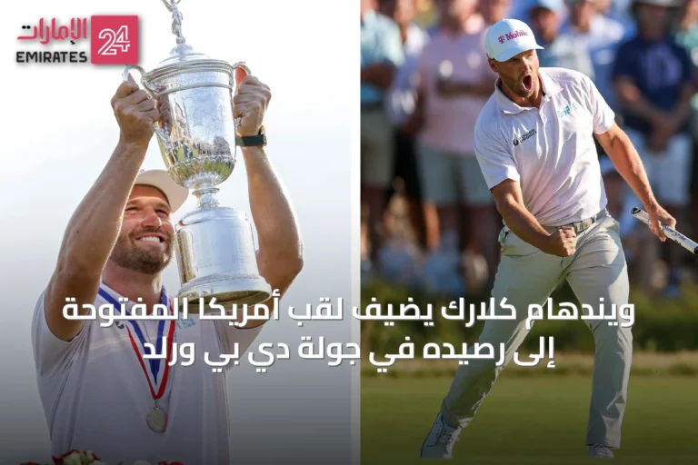 ويندهام كلارك يضيف لقب أمريكا المفتوحة إلى رصيده في جولة دي بي ورلد
