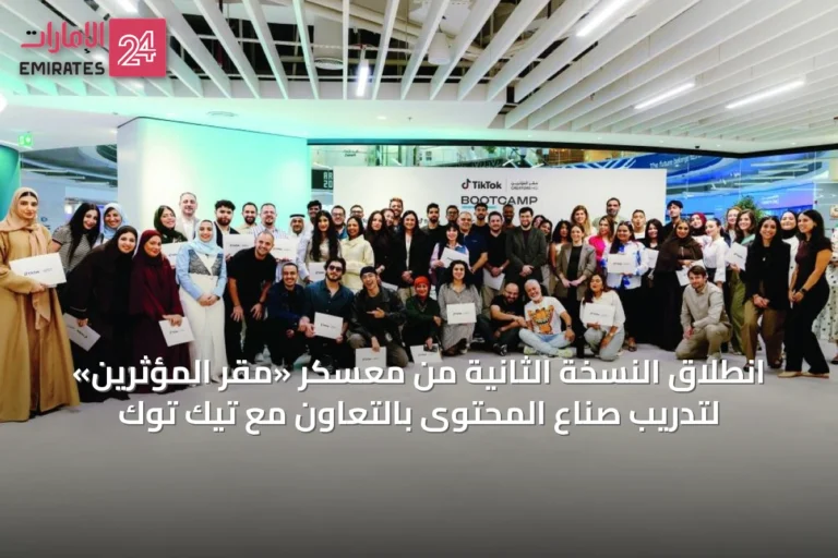 انطلاق النسخة الثانية من معسكر «مقر المؤثرين» لتدريب صناع المحتوى بالتعاون مع تيك توك