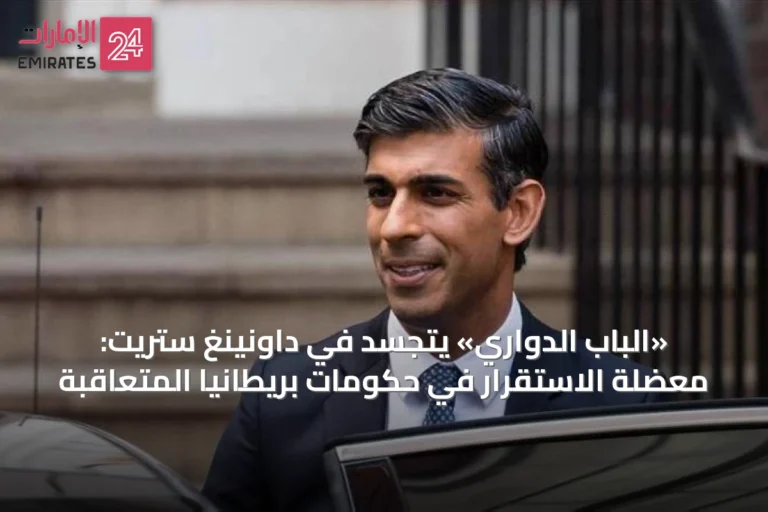 «الباب الدواري» يتجسد في داونينغ ستريت: معضلة الاستقرار في حكومات بريطانيا المتعاقبة