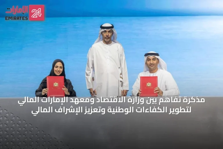 مذكرة تفاهم بين وزارة الاقتصاد ومعهد الإمارات المالي لتطوير الكفاءات الوطنية وتعزيز الإشراف المالي