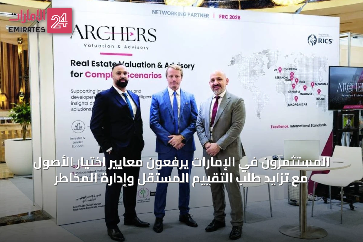 المستثمرون في الإمارات يرفعون معايير اختيار الأصول مع تزايد طلب التقييم المستقل وإدارة المخاطر