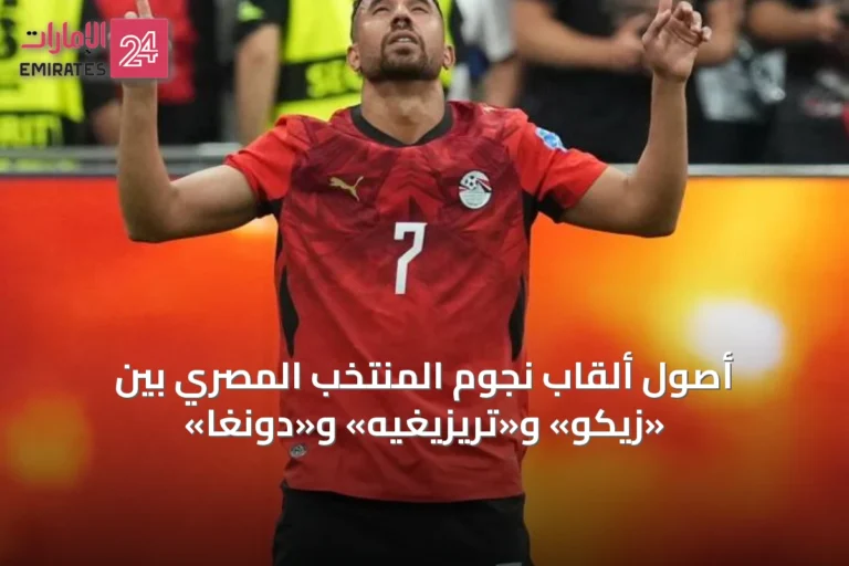 أصول ألقاب نجوم المنتخب المصري بين «زيكو» و«تريزيغيه» و«دونغا»