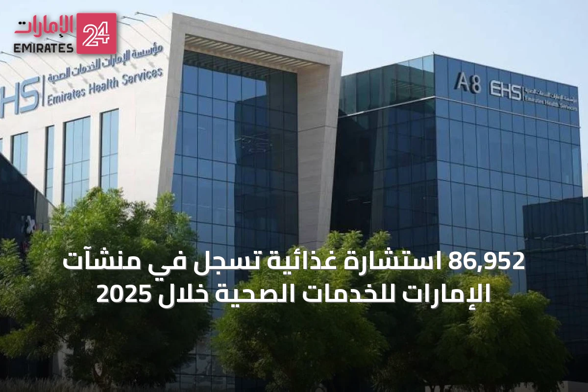 86,952 استشارة غذائية تُسجَّل في منشآت الإمارات للخدمات الصحية خلال 2025