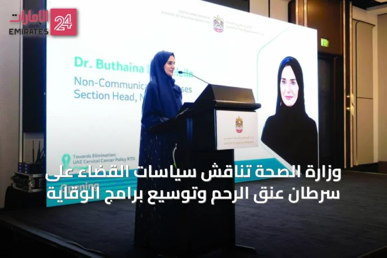 وزارة الصحة تناقش سياسات القضاء على سرطان عنق الرحم وتوسيع برامج الوقاية