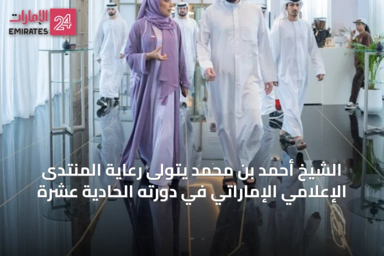 الشيخ أحمد بن محمد يتولى رعاية المنتدى الإعلامي الإماراتي في دورته الحادية عشرة