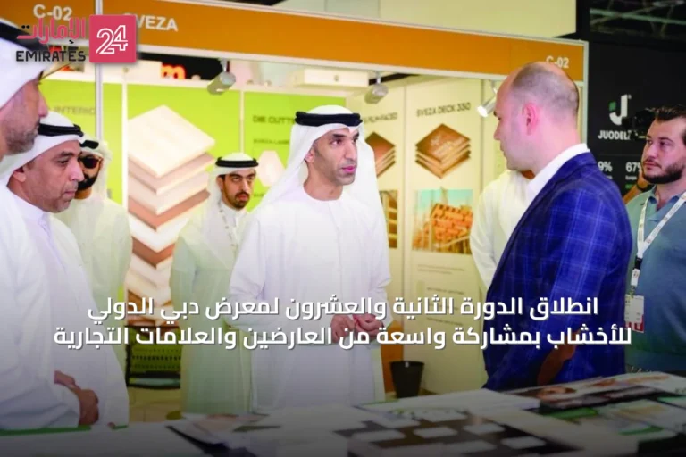 انطلاق الدورة الثانية والعشرون لمعرض دبي الدولي للأخشاب بمشاركة واسعة من العارضين والعلامات التجارية
