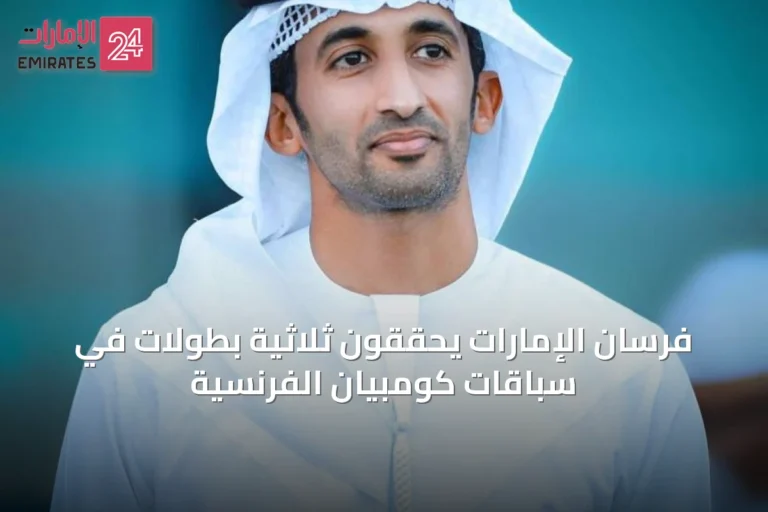 فرسان الإمارات يحققون ثلاثية بطولات في سباقات كومبيان الفرنسية