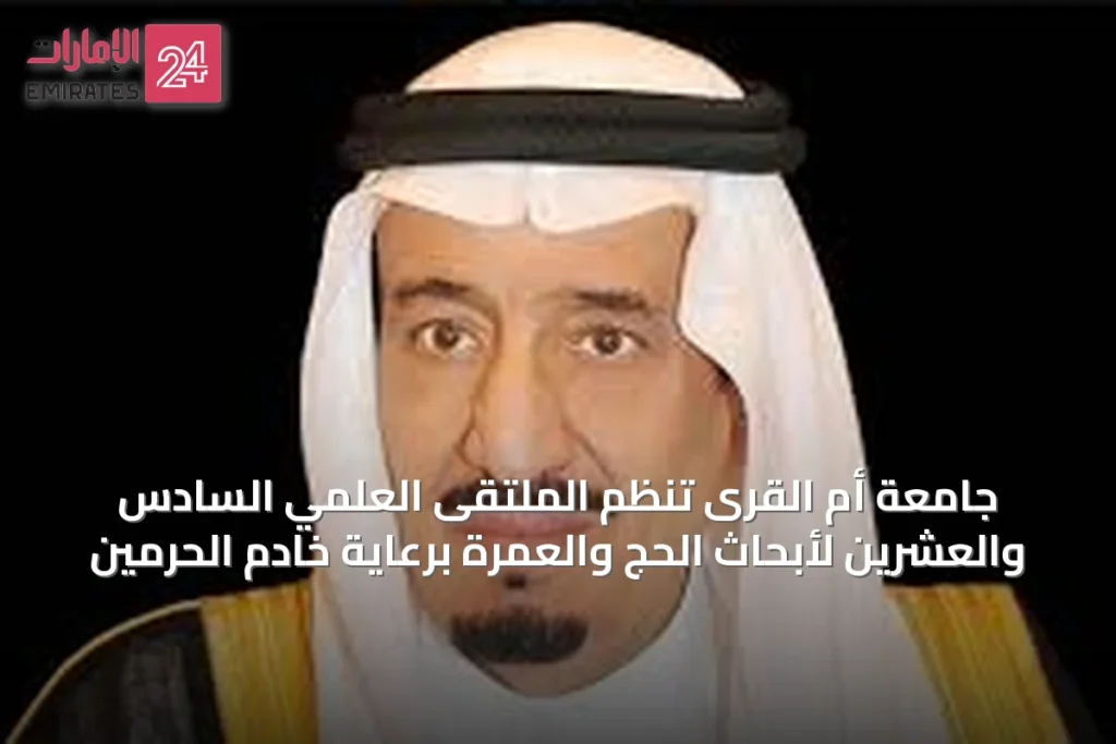جامعة أم القرى تنظم الملتقى العلمي السادس والعشرين لأبحاث الحج والعمرة برعاية خادم الحرمين