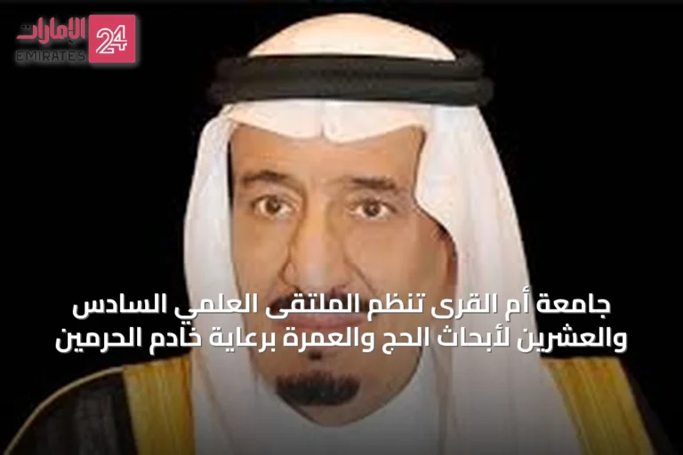 جامعة أم القرى تنظم الملتقى العلمي السادس والعشرين لأبحاث الحج والعمرة برعاية خادم الحرمين