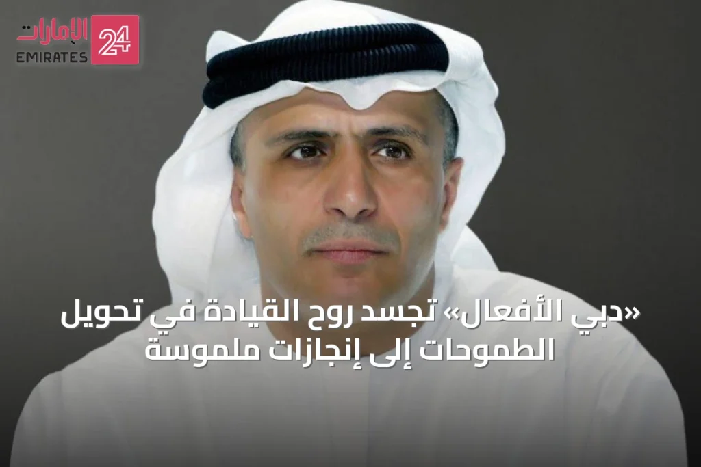 «دبي الأفعال» تجسد روح القيادة في تحويل الطموحات إلى إنجازات ملموسة