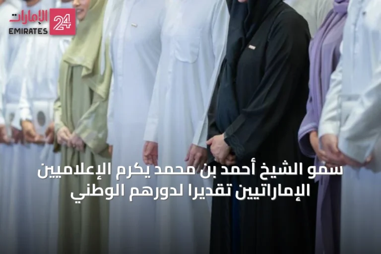سمو الشيخ أحمد بن محمد يكرّم الإعلاميين الإماراتيين تقديراً لدورهم الوطني