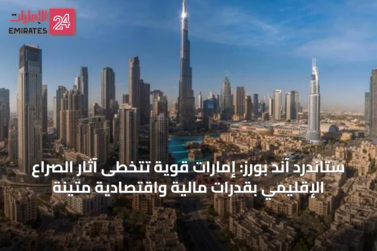 ستاندرد آند بورز: إمارات قوية تتخطى آثار الصراع الإقليمي بقدرات مالية واقتصادية متينة