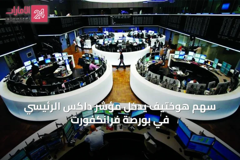 سهم هوختيف يدخل مؤشر داكس الرئيسي في بورصة فرانكفورت