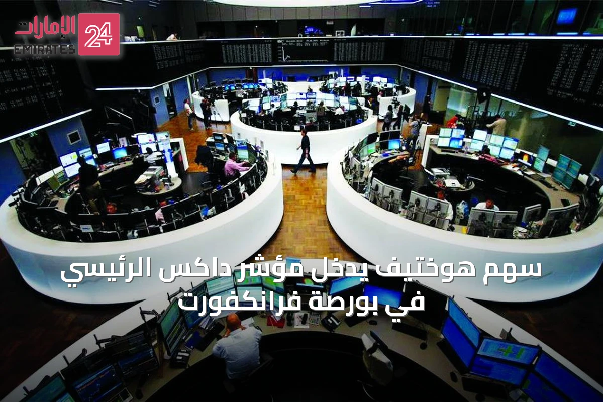 سهم هوختيف يدخل مؤشر داكس الرئيسي في بورصة فرانكفورت