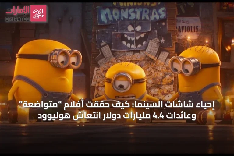 إحياء شاشات السينما: كيف حققت أفلام “متواضعة” وعائدات 4.4 مليارات دولار انتعاش هوليوود