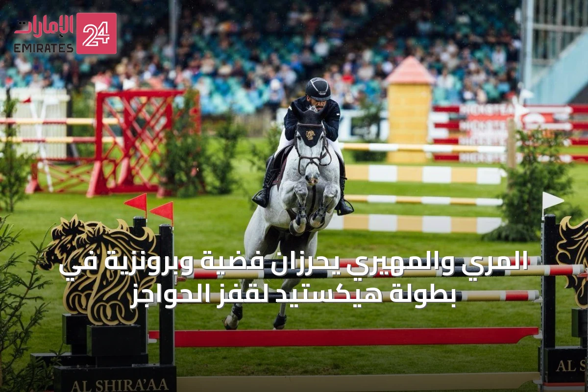 المرّي والمهيري يحرزان فضية وبرونزية في بطولة هيكستيد لقفز الحواجز