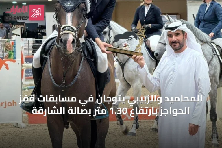 المحاميد والزبيبي يتوجان في مسابقات قفز الحواجز بارتفاع 1.30 متر بصالة الشارقة