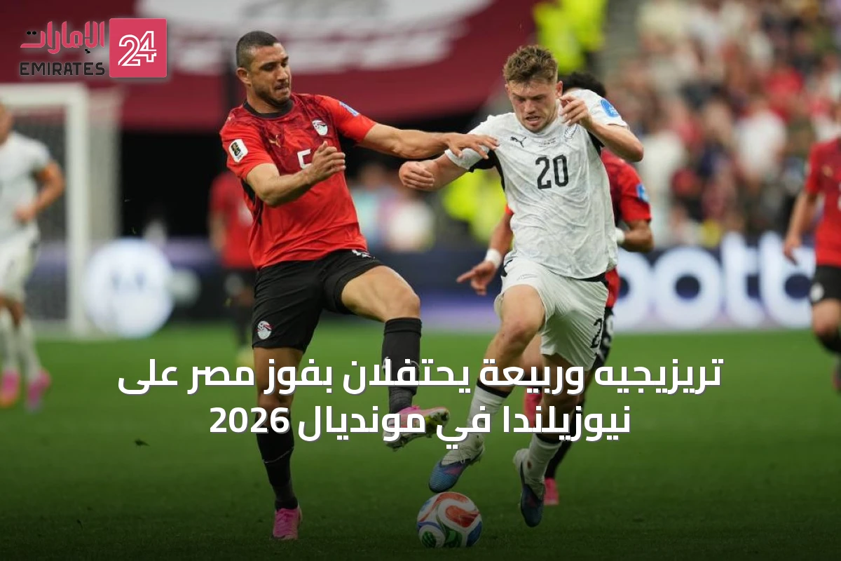 تريزيجيه وربيعة يحتفلان بفوز مصر على نيوزيلندا في مونديال 2026