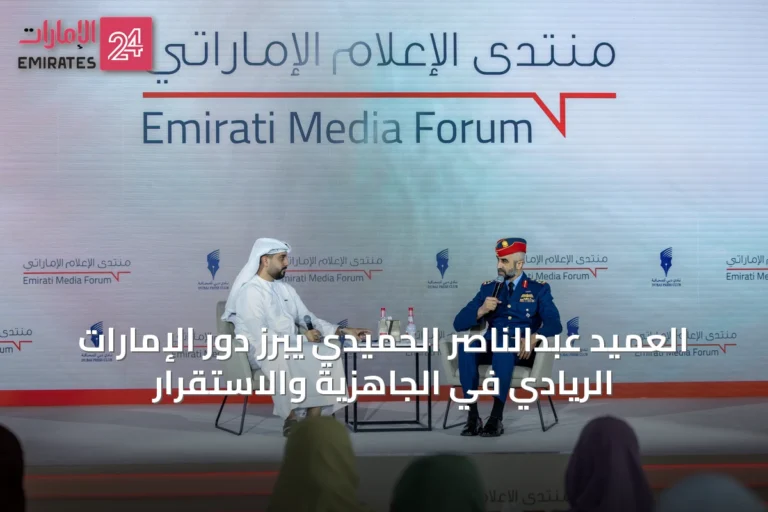 العميد عبدالناصر الحميدي يبرز دور الإمارات الريادي في الجاهزية والاستقرار