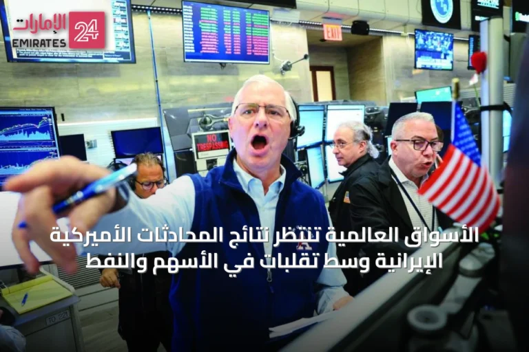 الأسواق العالمية تنتظر نتائج المحادثات الأميركية الإيرانية وسط تقلبات في الأسهم والنفط