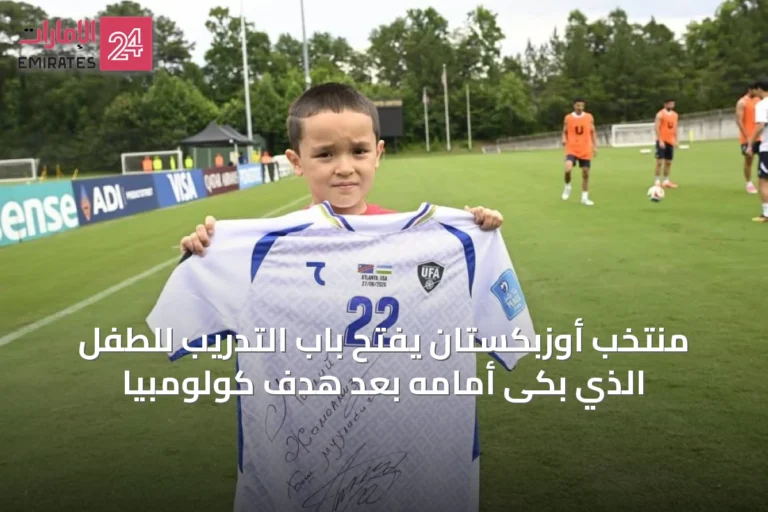 منتخب أوزبكستان يفتح باب التدريب للطفل الذي بكى أمامه بعد هدف كولومبيا