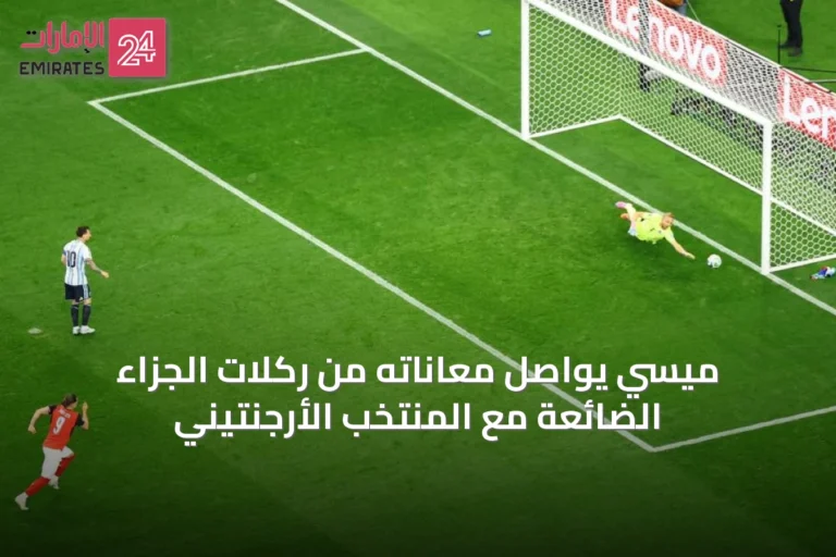 ميسي يواصل معاناته من ركلات الجزاء الضائعة مع المنتخب الأرجنتيني
