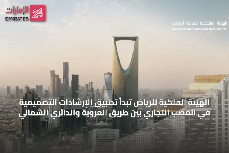 الهيئة الملكية للرياض تبدأ تطبيق الإرشادات التصميمية في العصب التجاري بين طريق العروبة والدائري الشمالي