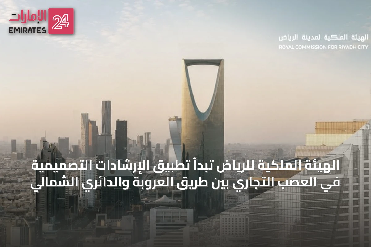 الهيئة الملكية للرياض تبدأ تطبيق الإرشادات التصميمية في العصب التجاري بين طريق العروبة والدائري الشمالي
