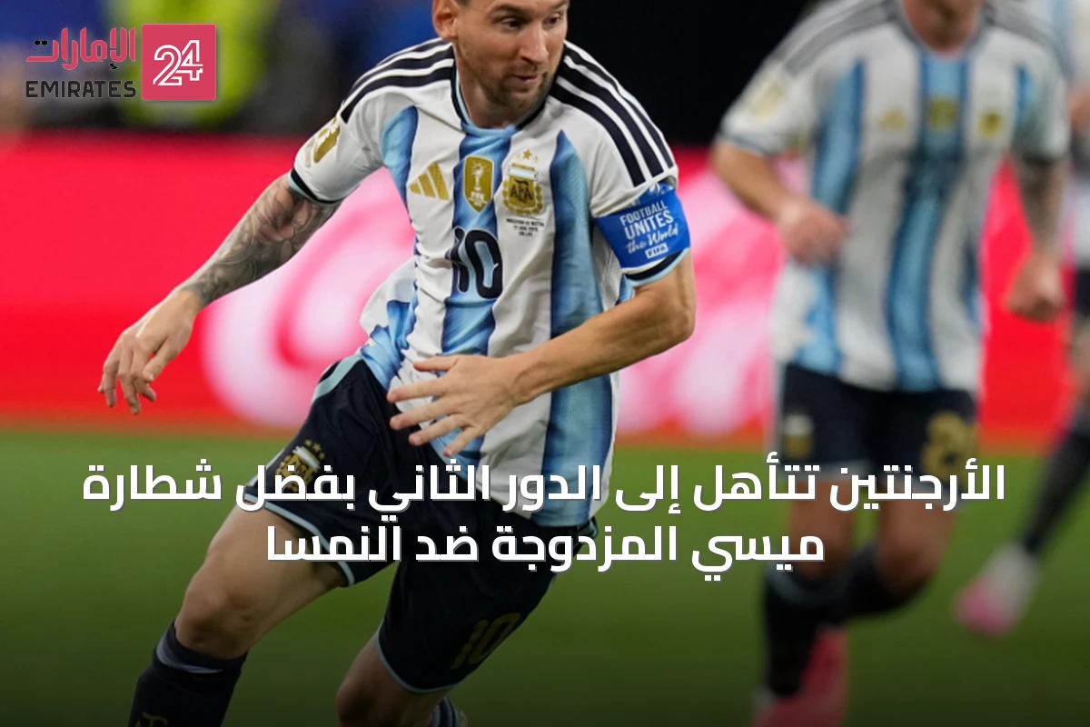 الأرجنتين تتأهل إلى الدور الثاني بفضل شطارة ميسي المزدوجة ضد النمسا