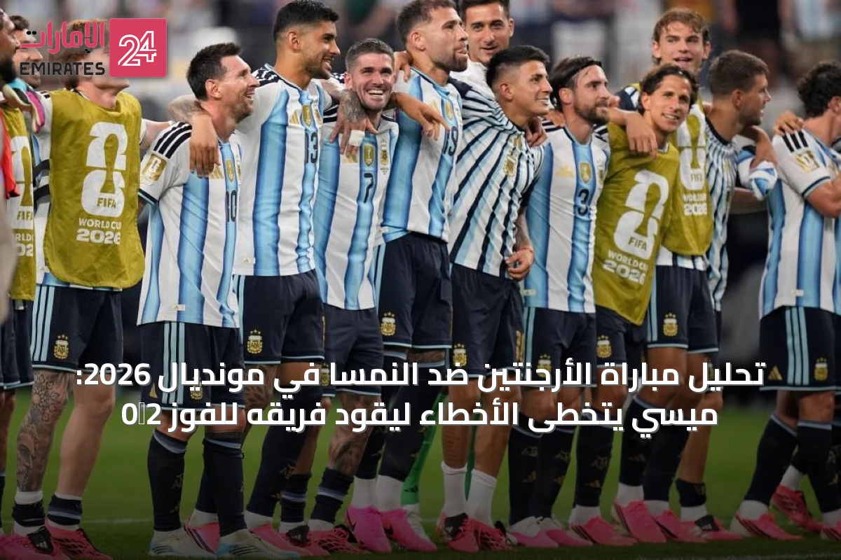 تحليل مباراة الأرجنتين ضد النمسا في مونديال 2026: ميسي يتخطى الأخطاء ليقود فريقه للفوز 2‑0