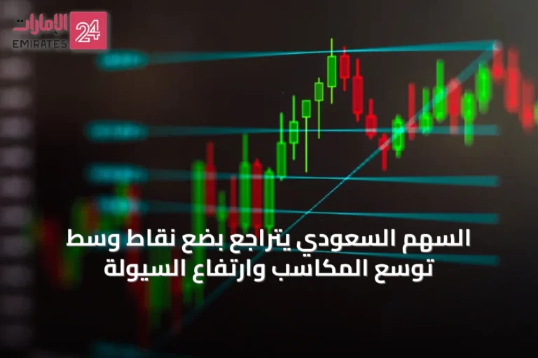 السهم السعودي يتراجع بضع نقاط وسط توسع المكاسب وارتفاع السيولة