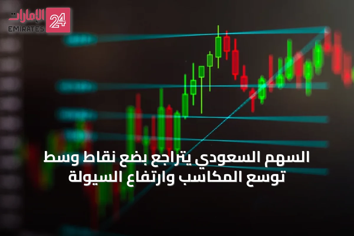 السهم السعودي يتراجع بضع نقاط وسط توسع المكاسب وارتفاع السيولة