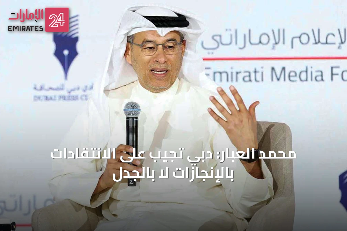 محمد العبّار: دبي تجيب على الانتقادات بالإنجازات لا بالجدل